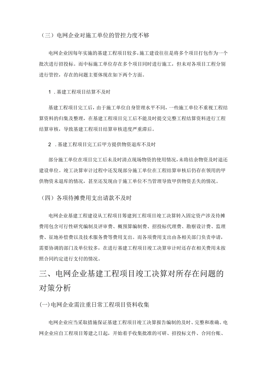 电网企业基建工程项目竣工决算存在的问题及对策分析.docx_第3页