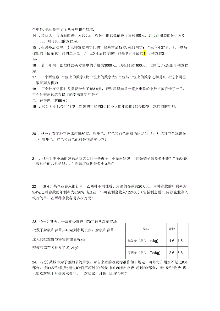 3.4实际问题与一元一次方程测试卷(人教新课标七年级上.docx_第2页