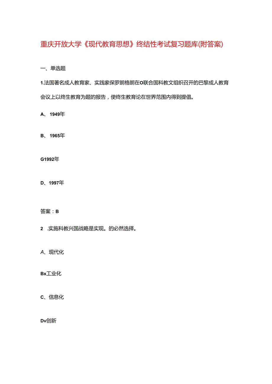 重庆开放大学《现代教育思想》终结性考试复习题库（附答案）.docx_第1页