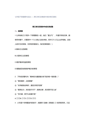 七年级下册道德与法治——第三单元 在集体中成长 单元测试.docx