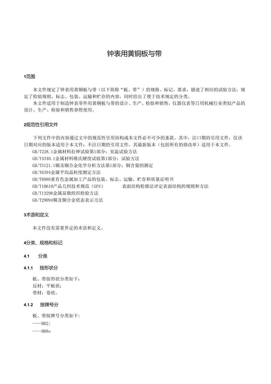 QB_T 1539-2023 钟表用黄铜板与带.docx_第3页