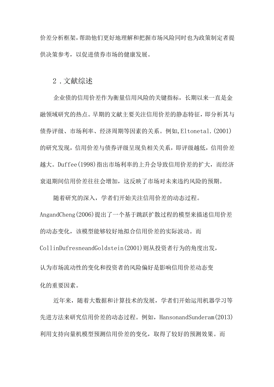 企业债的信用价差及其动态过程研究.docx_第2页