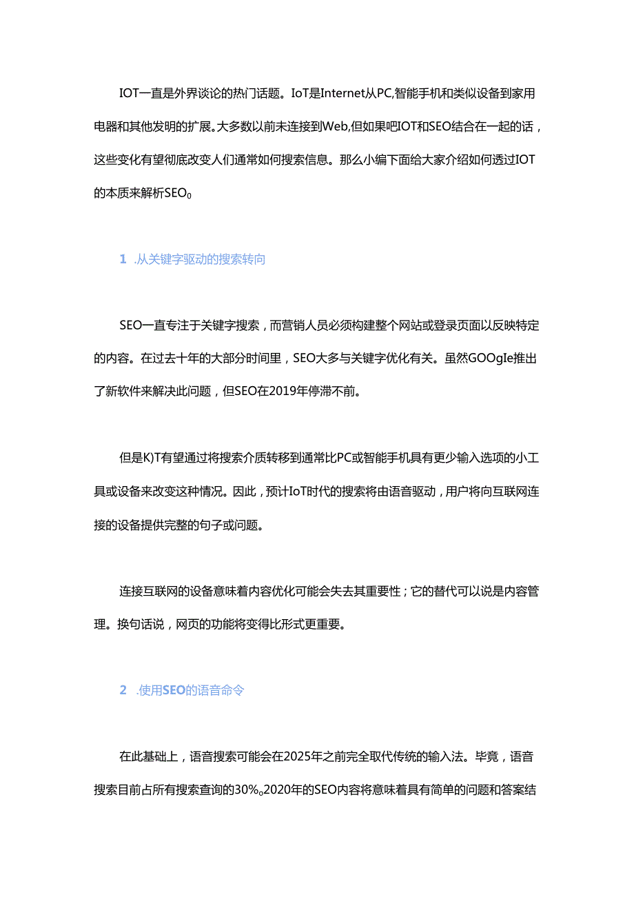 透过IOT的本质来解析SEO.docx_第1页