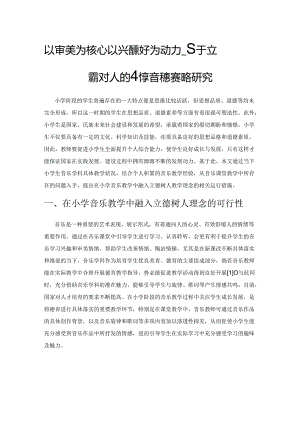 以审美为核心 以兴趣爱好为动力——基于立德树人的小学音乐教学策略研究.docx