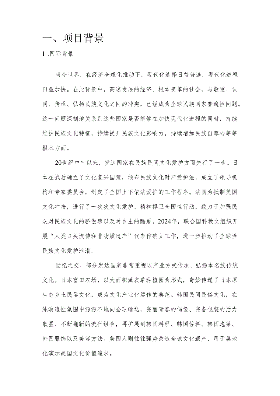 上海市优秀民间技艺文化创意集聚区新场古镇可行性研究报告-49DOC-2025年.docx_第3页