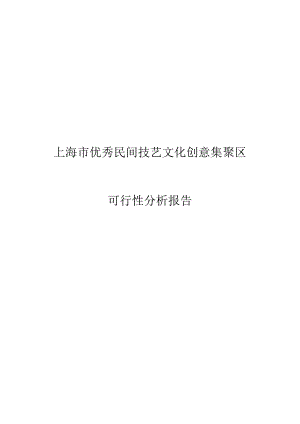 上海市优秀民间技艺文化创意集聚区新场古镇可行性研究报告-49DOC-2025年.docx