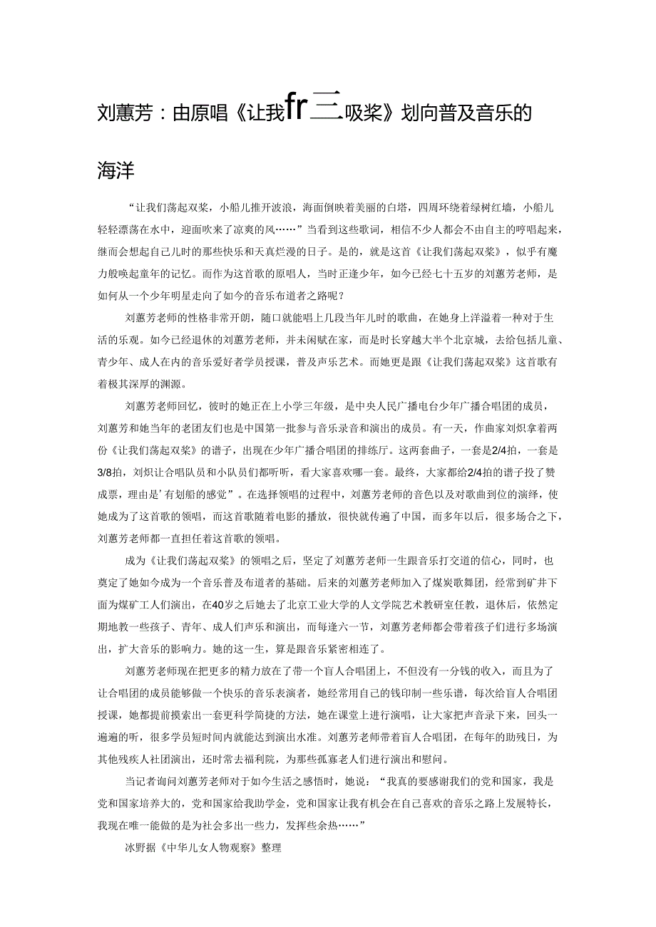 刘蕙芳：由原唱《让我们荡起双桨》划向普及音乐的海洋.docx_第1页