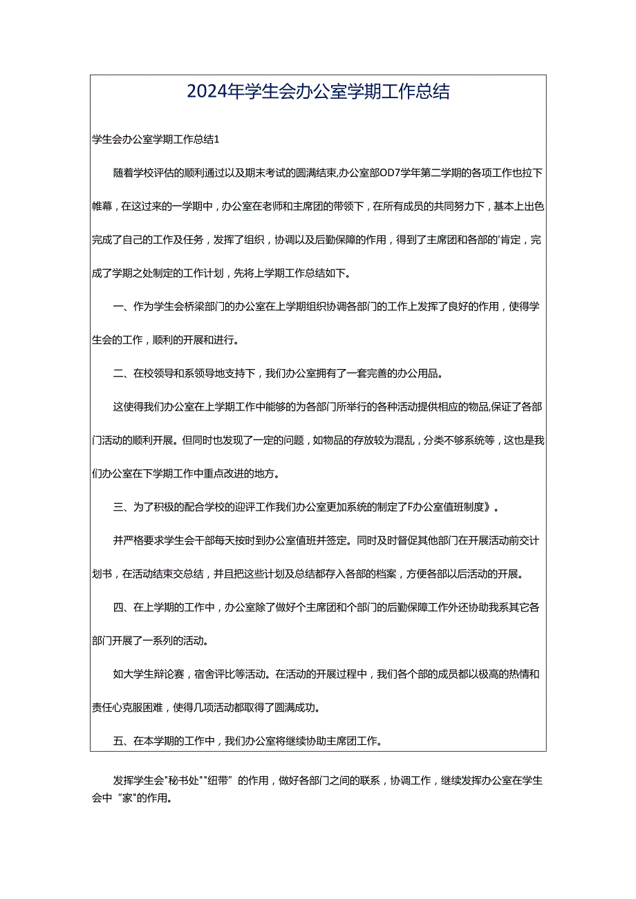 2024年学生会办公室学期工作总结.docx_第1页