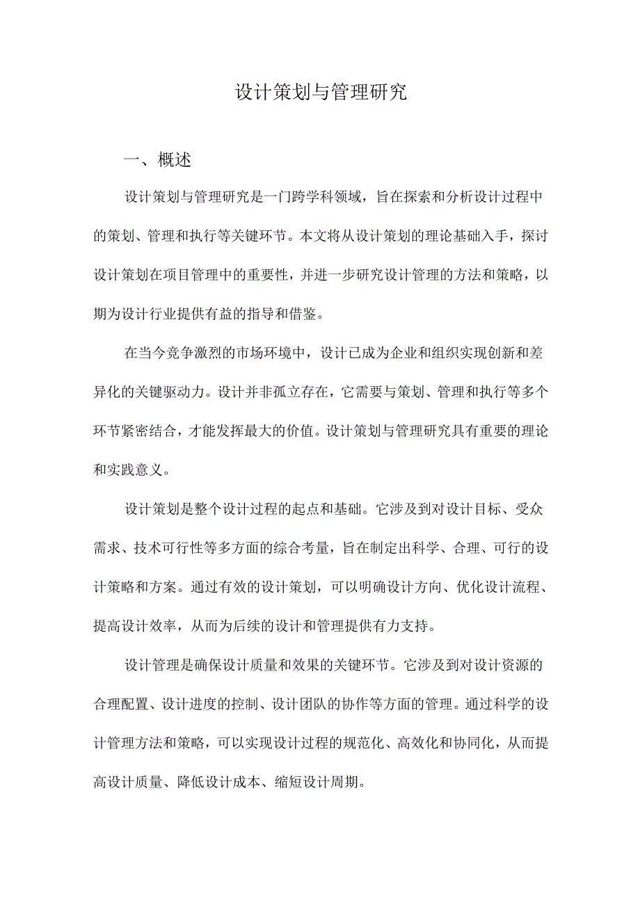 设计策划与管理研究.docx_第1页