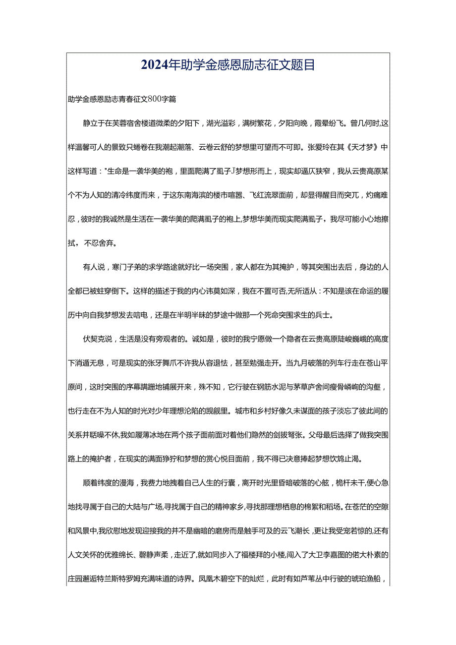 2024年助学金感恩励志征文题目.docx_第1页