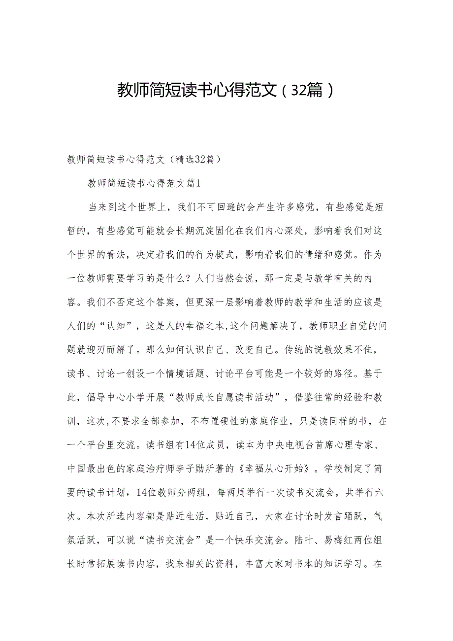 教师简短读书心得范文（32篇）.docx_第1页