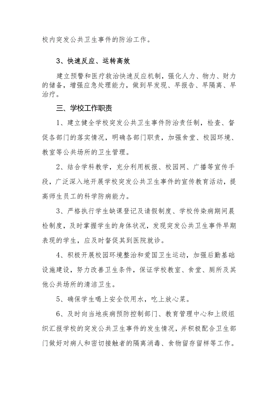 中学食品安全及传染病、卫生防疫应急处理预案.docx_第2页