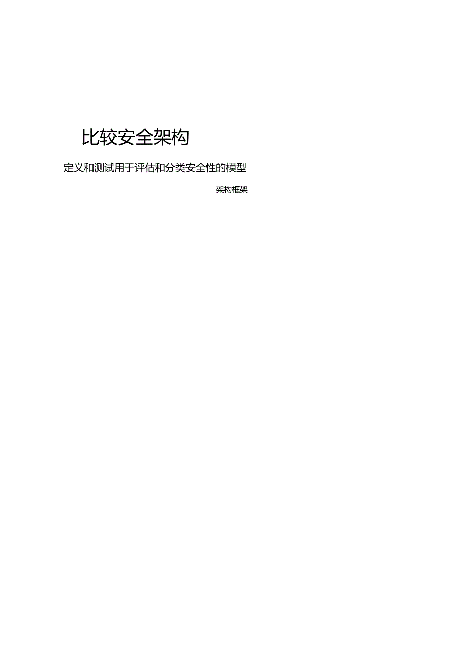 2024比较安全架构.docx_第1页