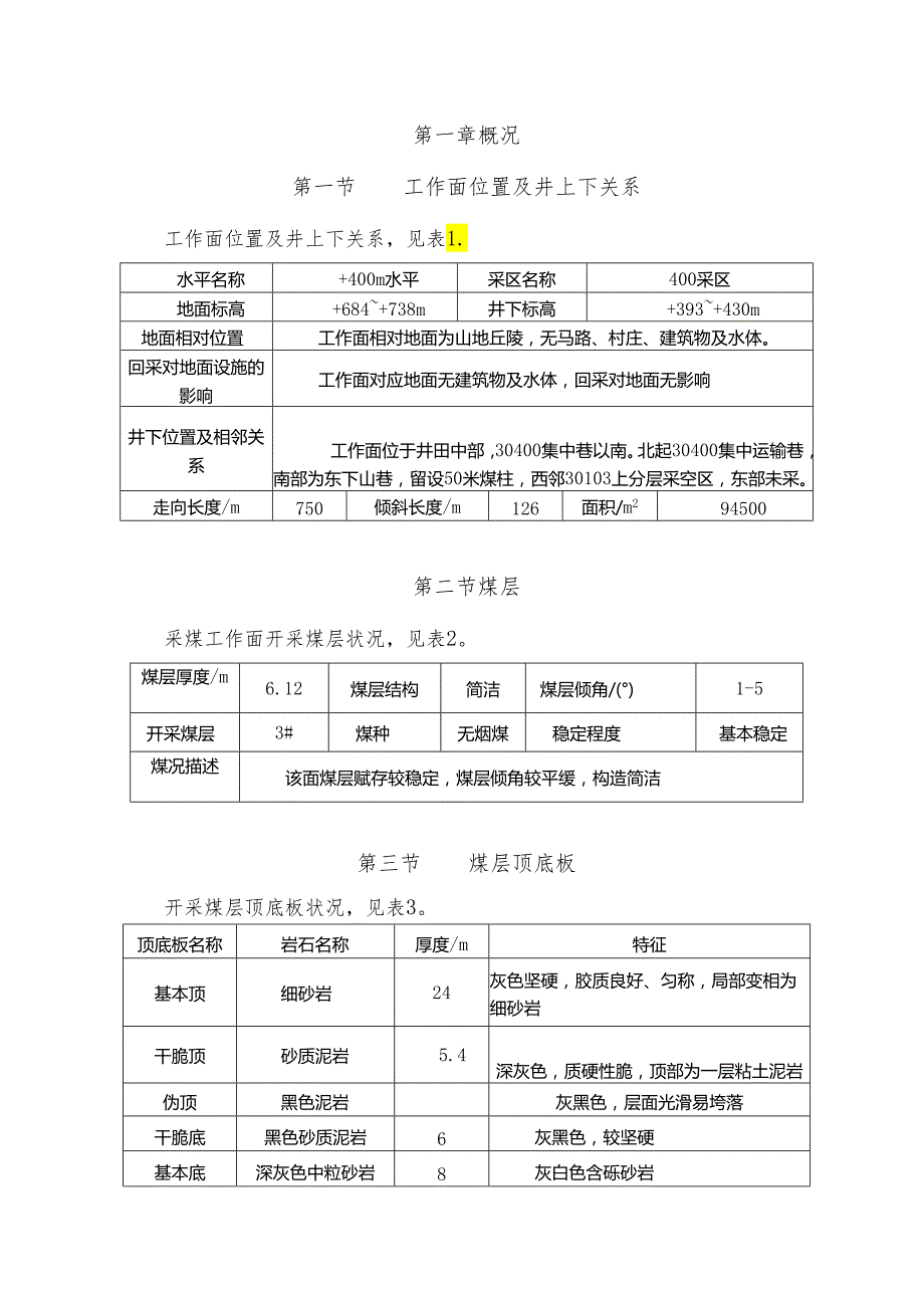 30401综采工作面作业规程采煤机.docx_第1页