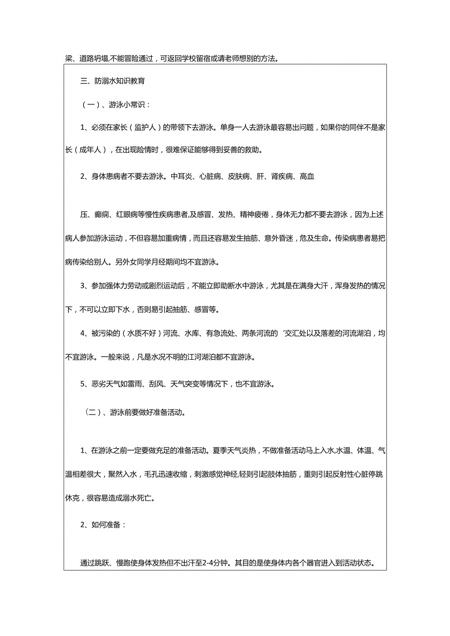 2024年小学教案：防溺水安全教育.docx_第2页