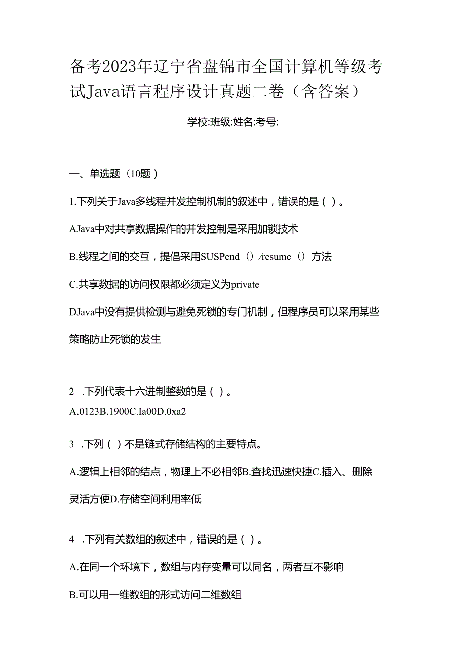 备考2023年辽宁省盘锦市全国计算机等级考试Java语言程序设计真题二卷(含答案).docx_第1页