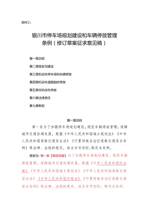 银川市停车场规划建设和车辆停放管理条例（修订草案征求意见稿）.docx