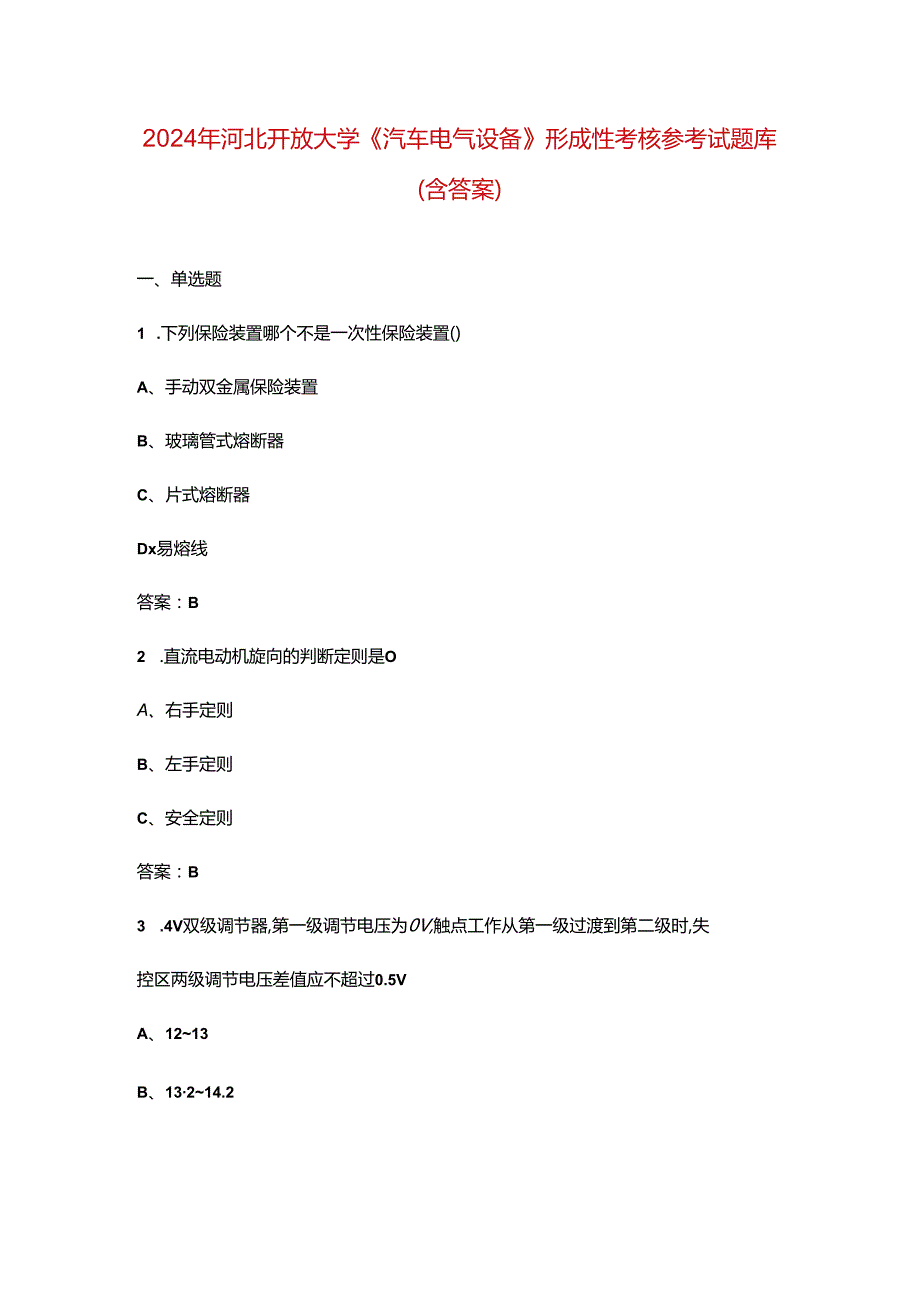 2024年河北开放大学《汽车电气设备》形成性考核参考试题库（含答案）.docx_第1页