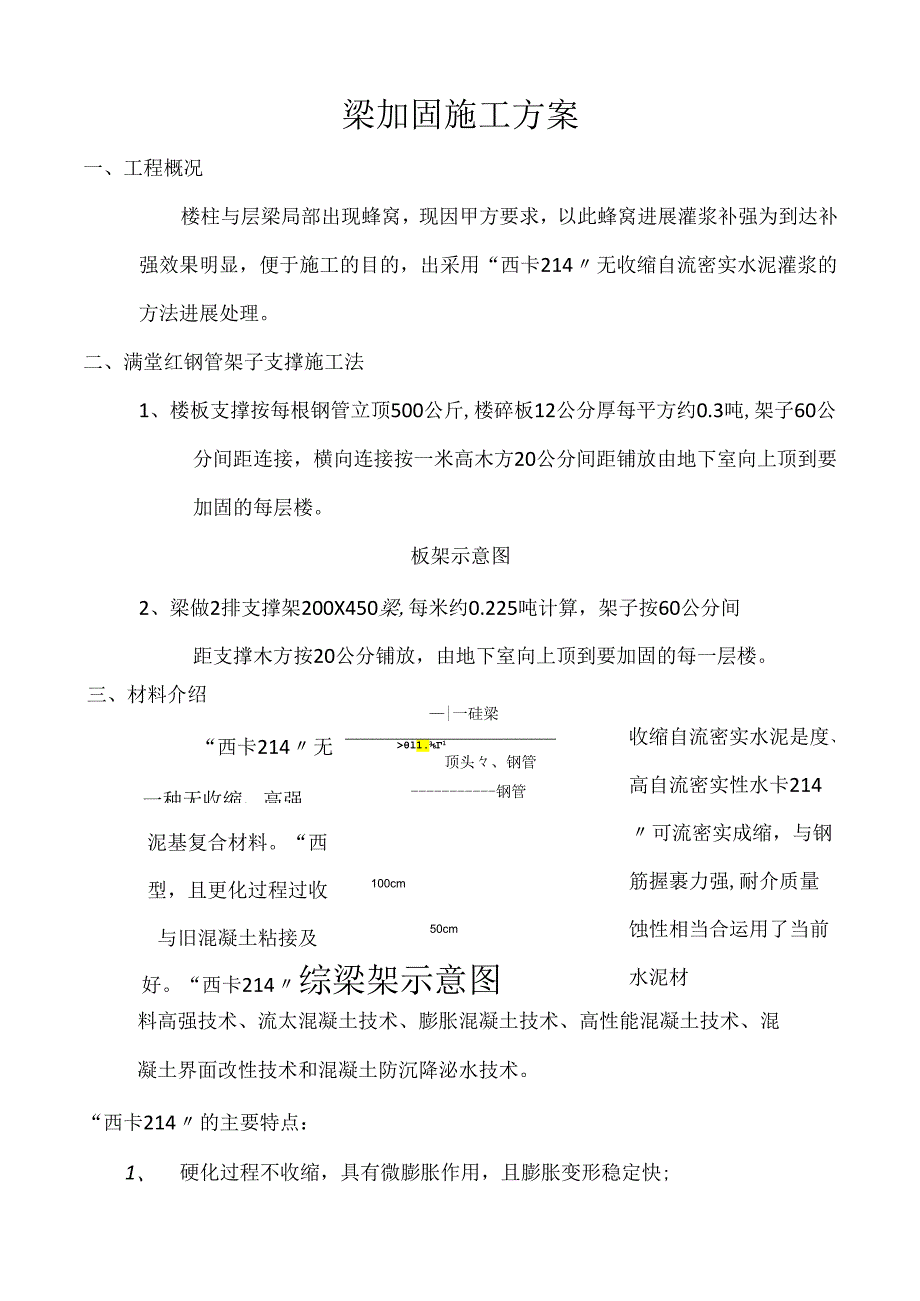 梁加固施工方案.docx_第1页