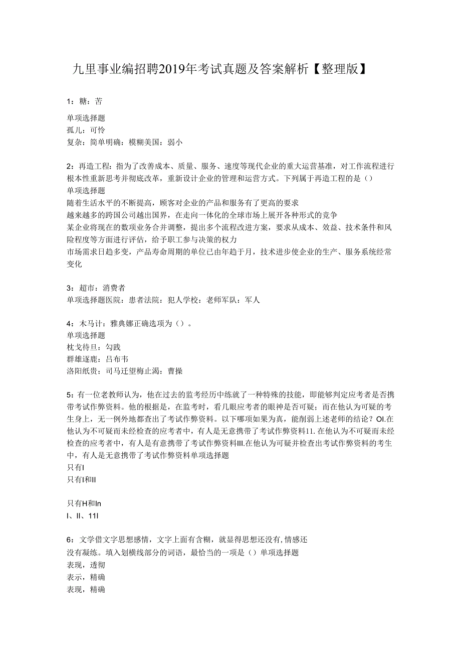 九里事业编招聘2019年考试真题及答案解析【整理版】.docx_第1页