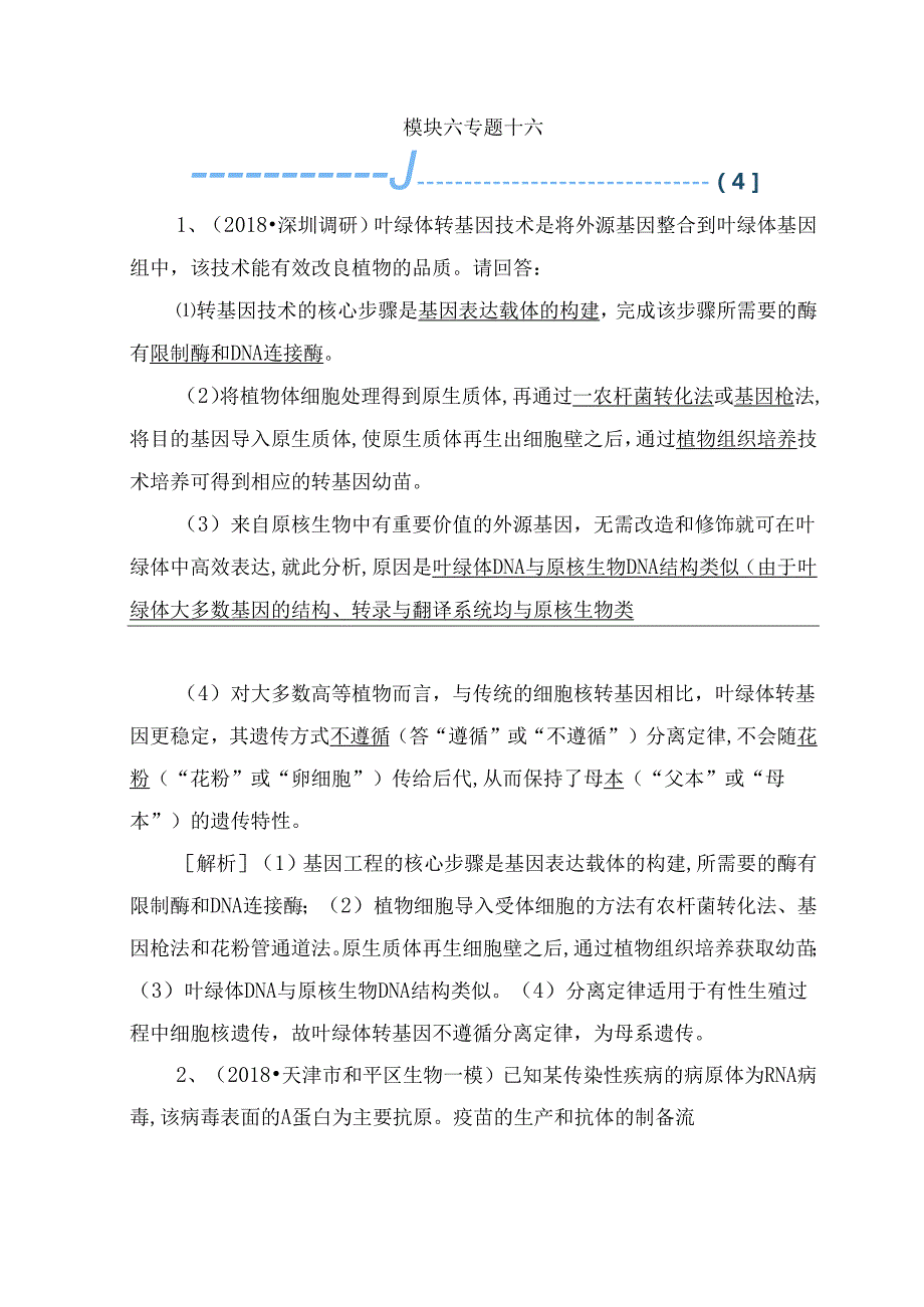 专题十六叶绿体转基因技术是将外测试练习题.docx_第1页