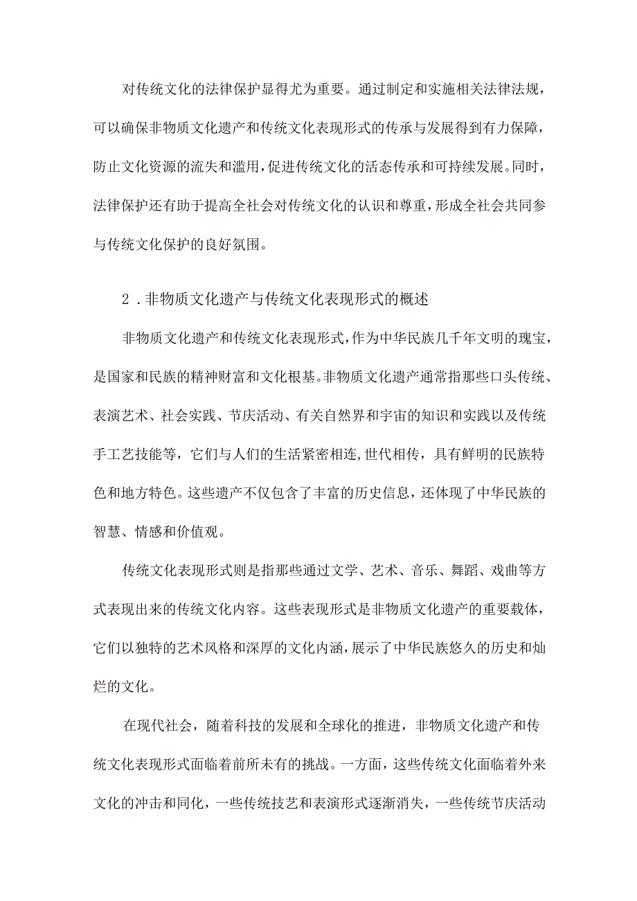 论传统文化的法律保护以非物质文化遗产和传统文化表现形式为对象.docx_第3页