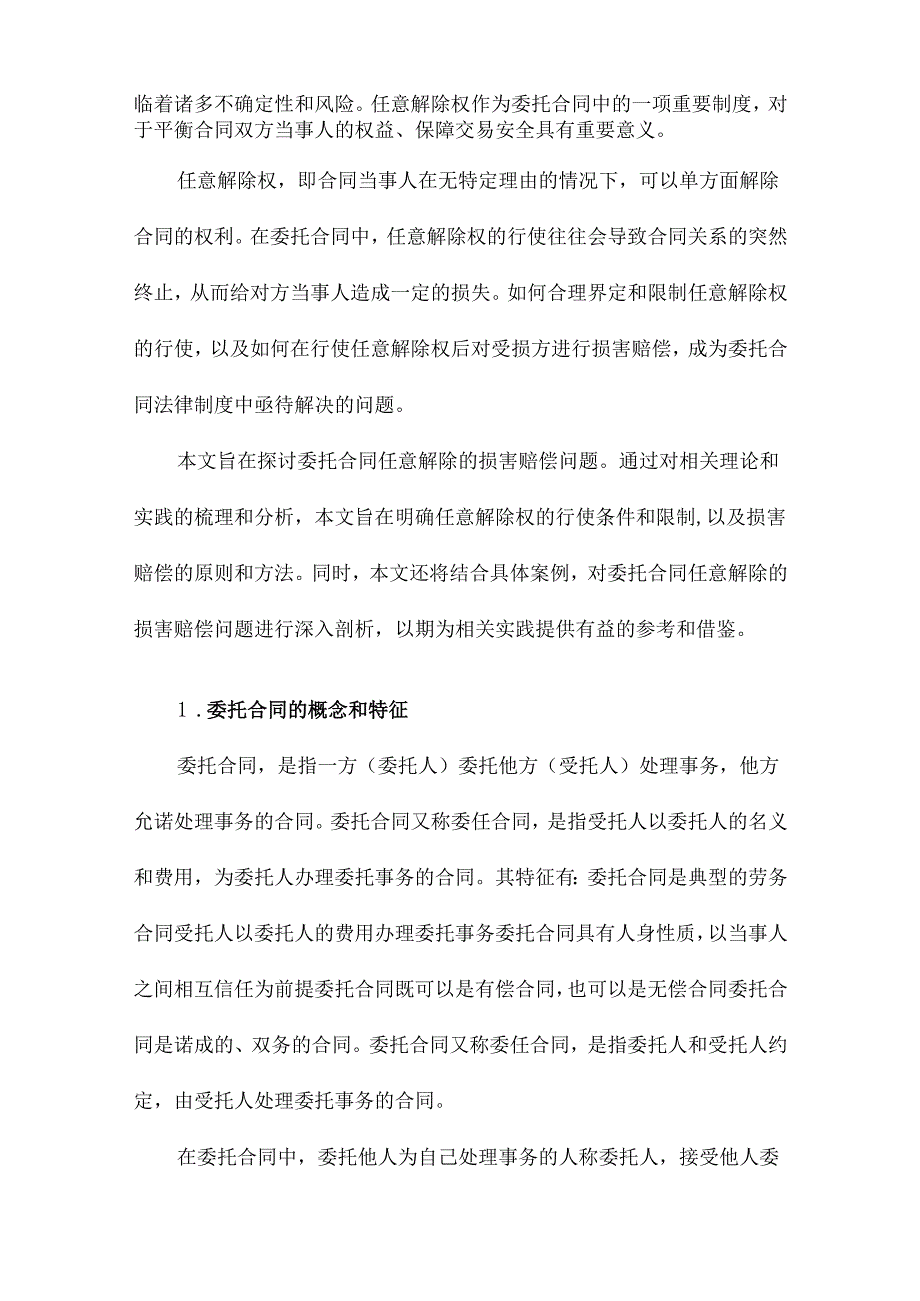 委托合同任意解除的损害赔偿.docx_第2页