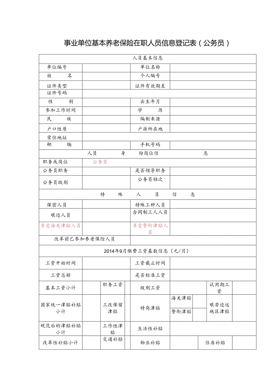 事业单位基本养老保险在职人员信息登记表（公务员）.docx_第1页