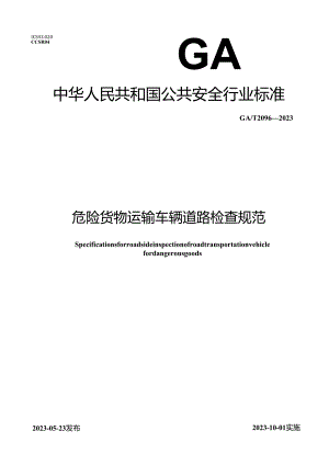 GA_T 2096-2023 危险货物运输车辆道路检查规范.docx