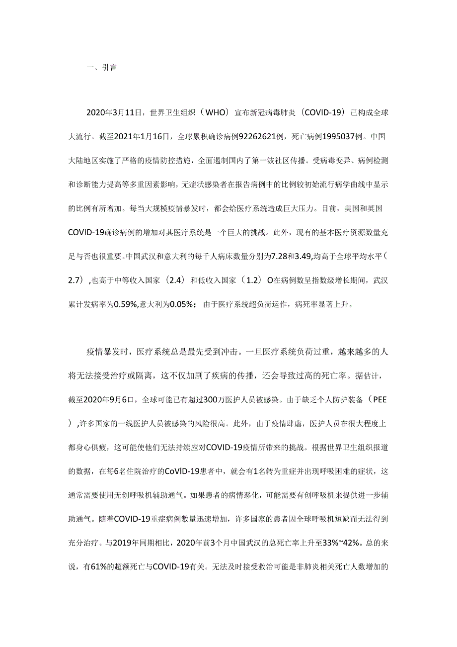 基于情景构建的中国新冠肺炎相关临床医疗资源需求评估 - 副本.docx_第1页