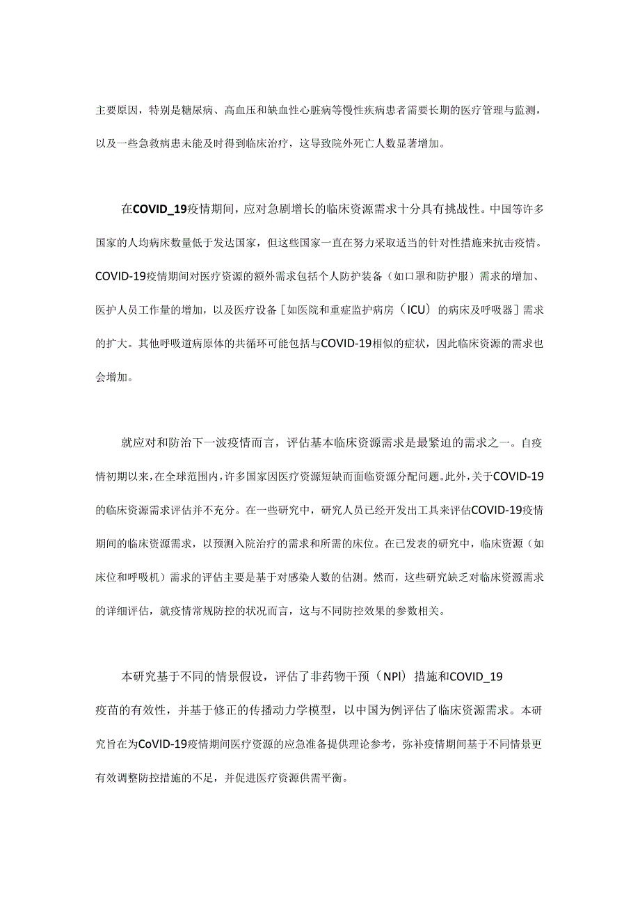 基于情景构建的中国新冠肺炎相关临床医疗资源需求评估 - 副本.docx_第2页