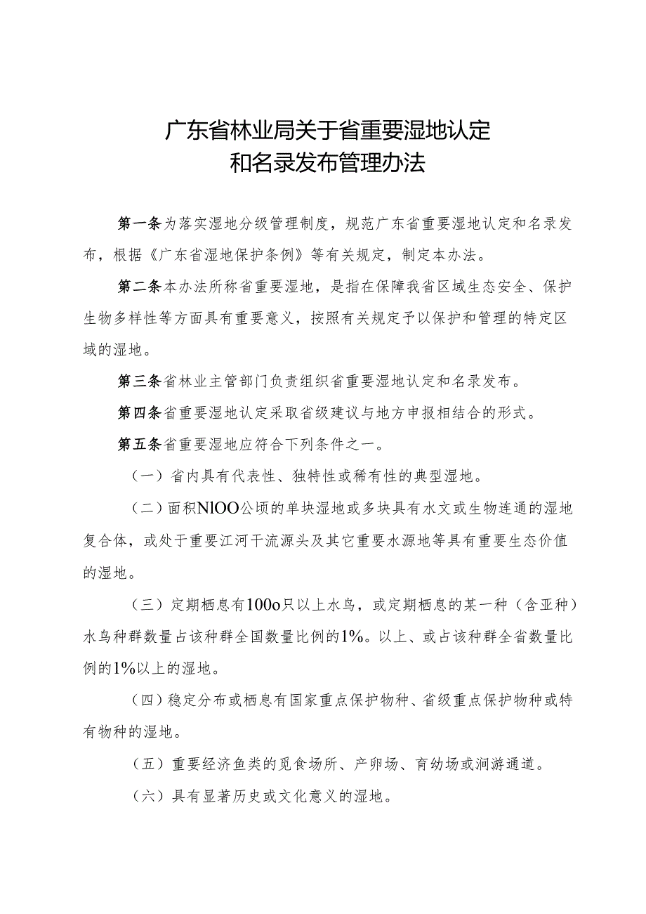 广东省林业局关于省重要湿地认定和名录发布管理办法.docx_第1页