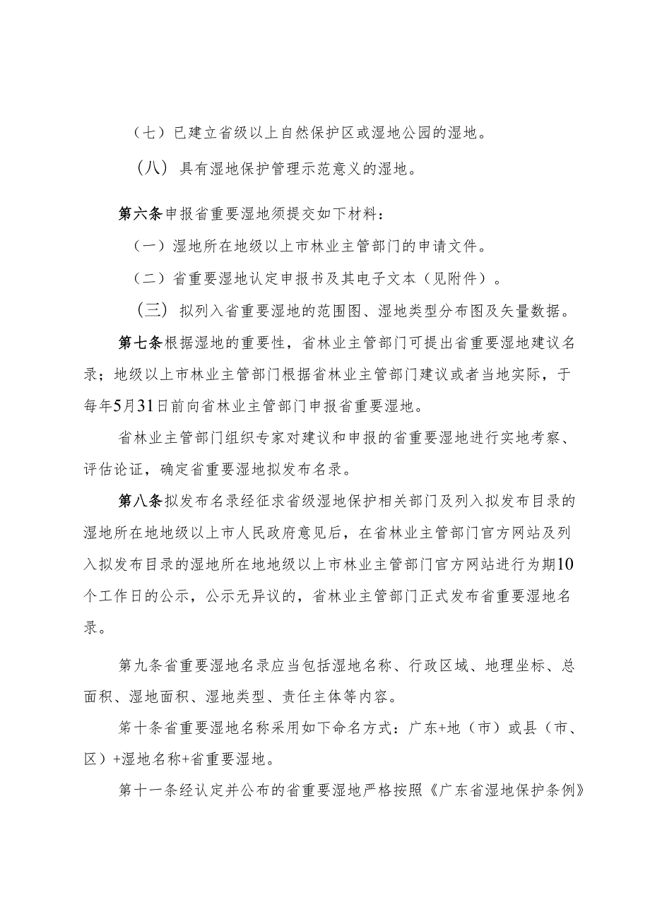 广东省林业局关于省重要湿地认定和名录发布管理办法.docx_第2页