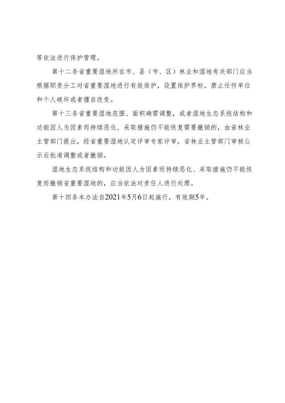 广东省林业局关于省重要湿地认定和名录发布管理办法.docx_第3页