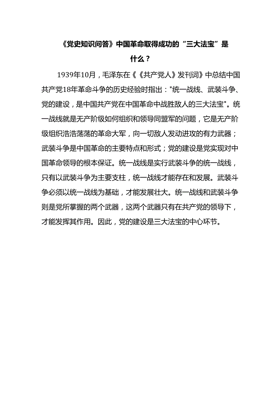 《党史知识问答》中国革命取得成功的“三大法宝”是什么？.docx_第1页