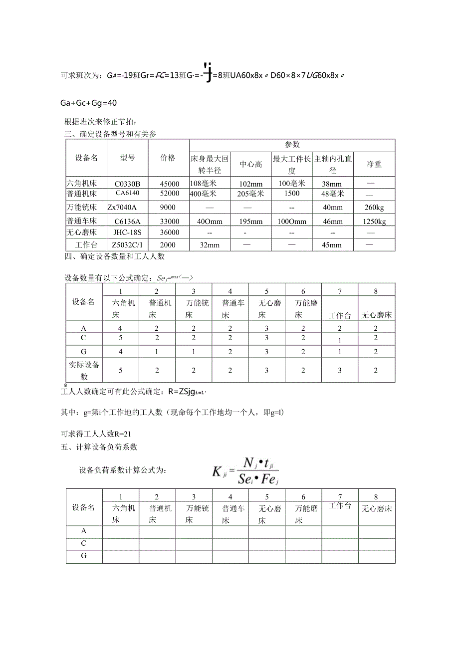 生产与运作管理课程设计多对象的流水线组织设计.docx_第2页