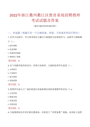 2022年浙江衢州衢江区教育系统招聘教师考试试题及答案.docx