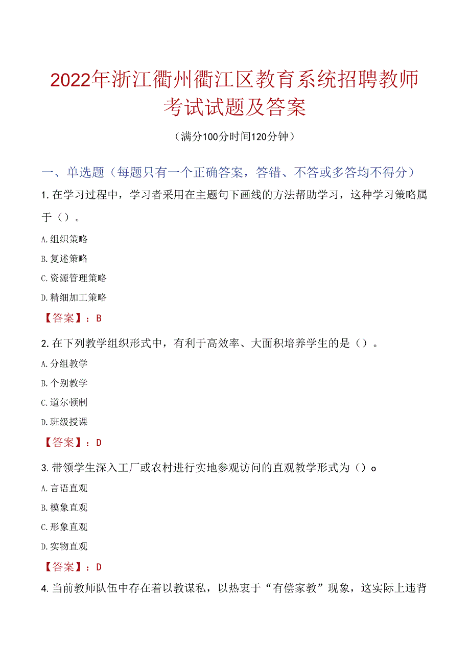 2022年浙江衢州衢江区教育系统招聘教师考试试题及答案.docx_第1页