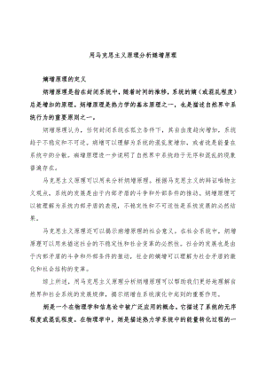 用马克思主义原理分析熵增原理.docx