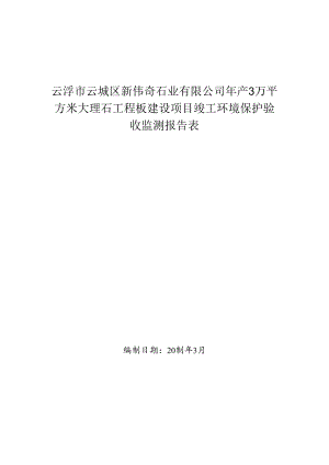 云浮市云城区新伟奇石业有限公司年产3万平方米大理石工程板建设项目验收报告.docx