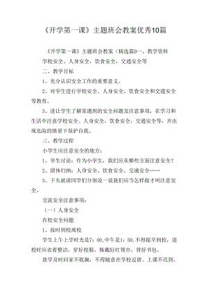 《开学第一课》主题班会教案优秀10篇.docx