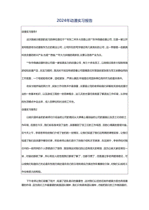 2024年动漫实习报告.docx