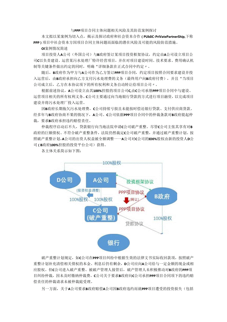 与PPP项目合同主体问题相关风险及其防范案例探讨.docx_第1页