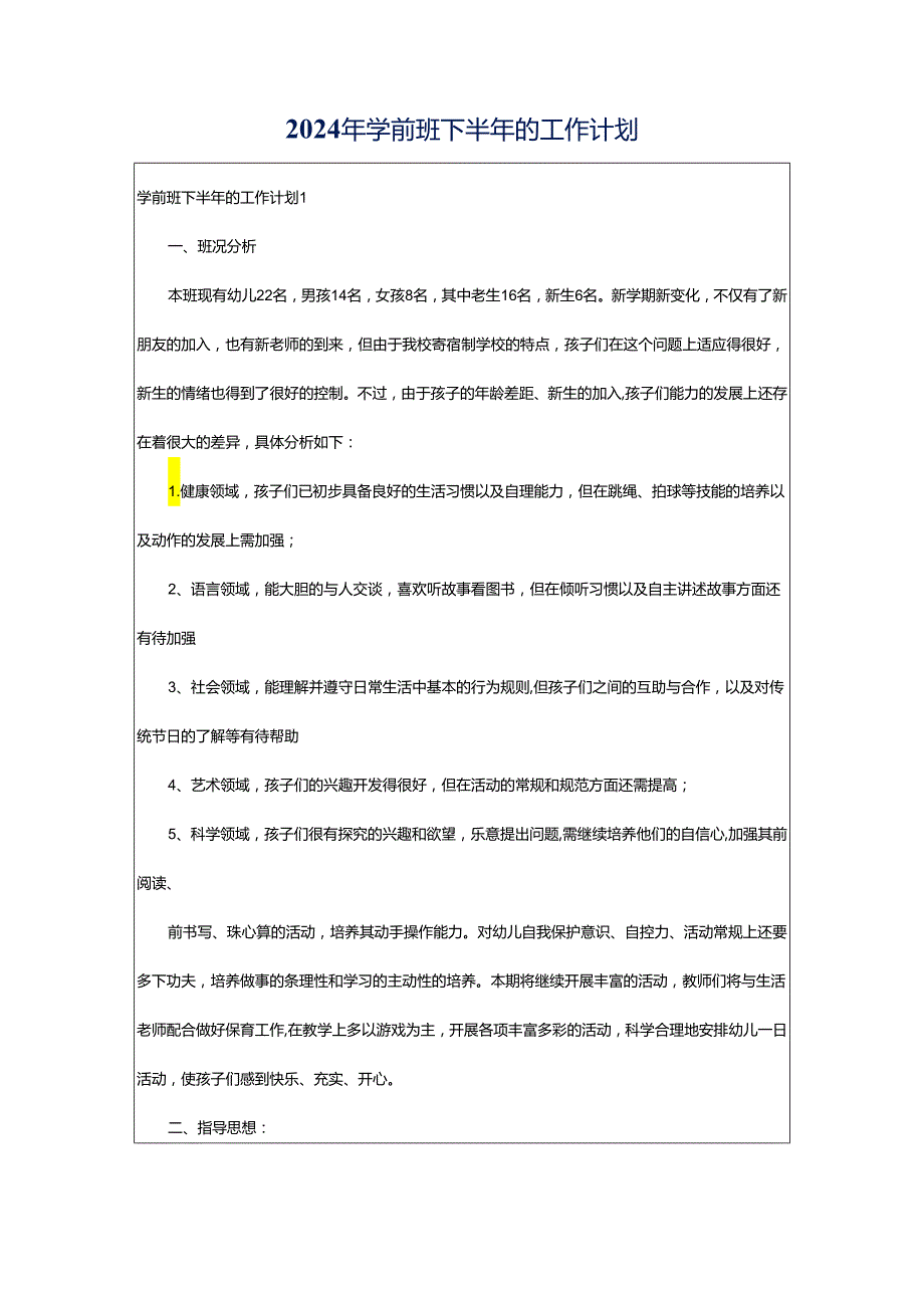 2024年学前班下半年的工作计划.docx_第1页