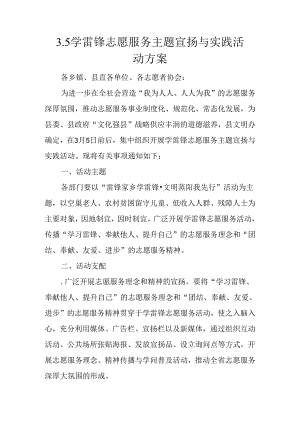 3.5学雷锋志愿服务主题宣传与实践活动方案.docx