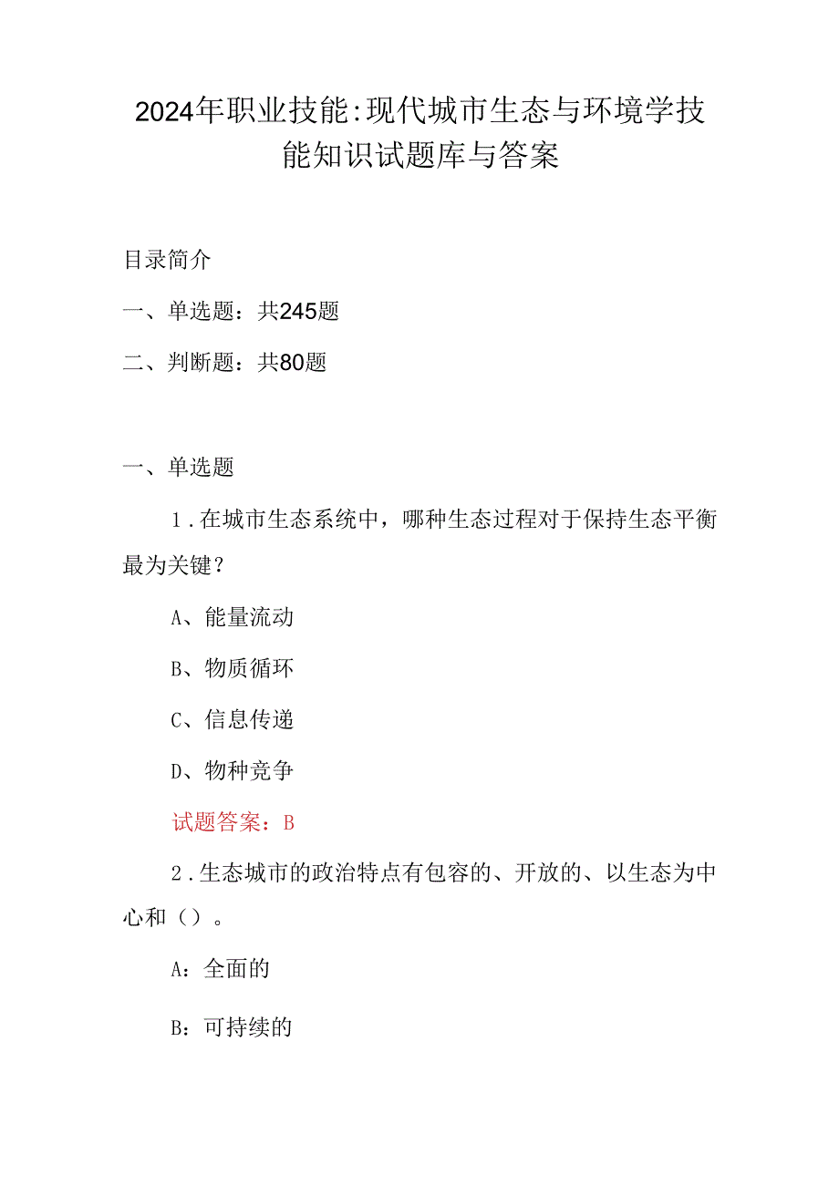 2024年职业技能：现代城市生态与环境学技能知识试题库与答案.docx_第1页