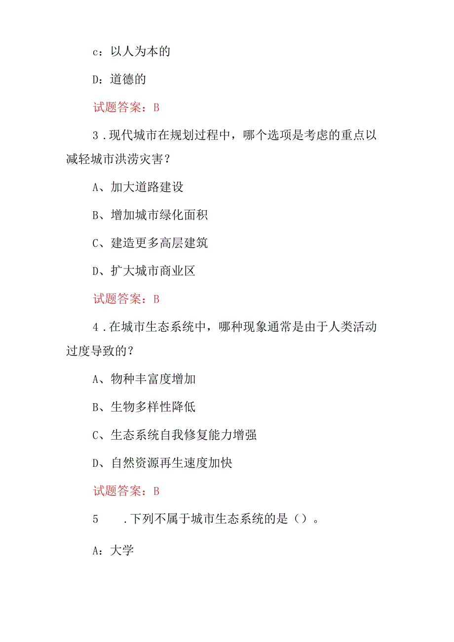 2024年职业技能：现代城市生态与环境学技能知识试题库与答案.docx_第2页