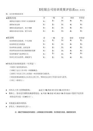 安全生产培训教育效果评价表管理制度.docx