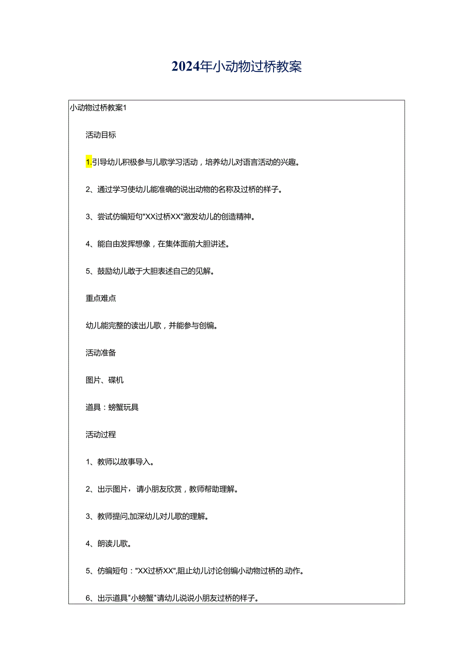 2024年小动物过桥教案.docx_第1页