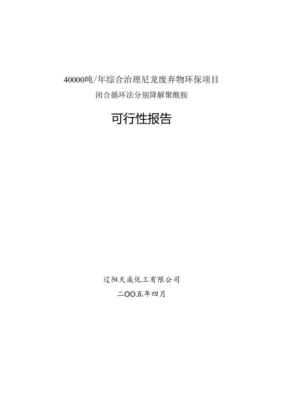 40000吨年综合治理尼龙废弃物环.docx_第1页